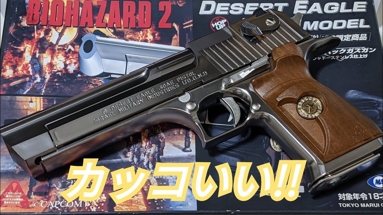 エアガン】DESERT EAGLE 50.AE バイオハザード2 デザートイーグル.50AE