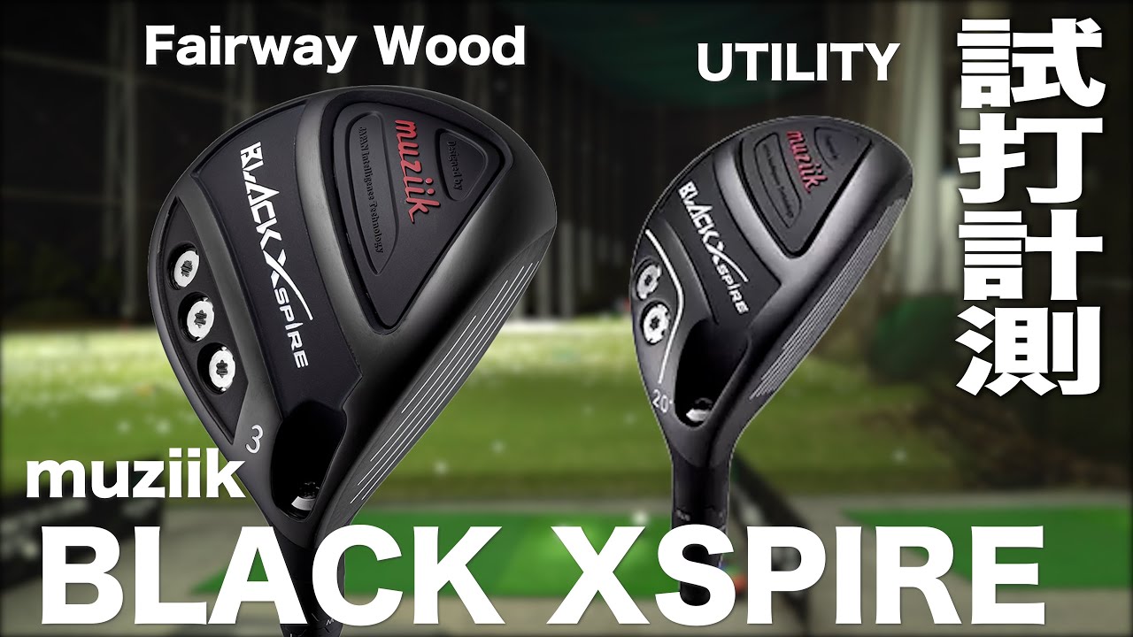ムジーク『 BLACK XSPIRE 』FW ＆ UT トラックマン試打 - YouTube