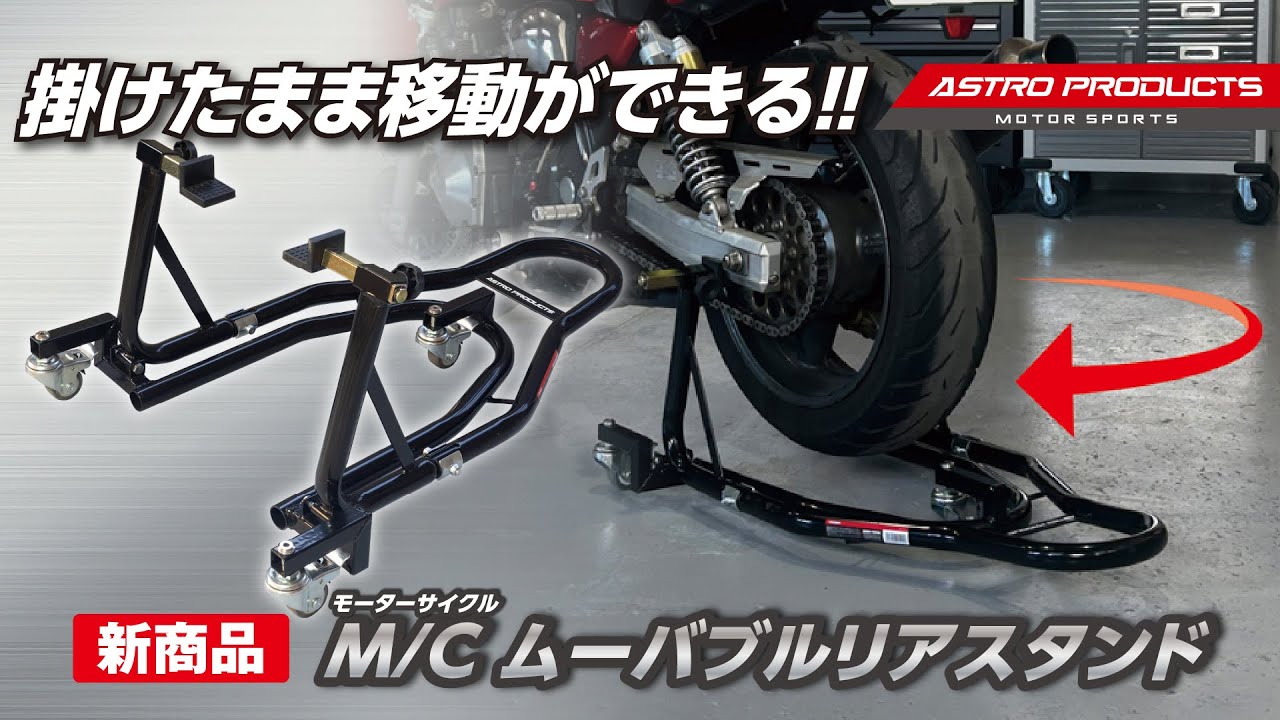 New product] Movable rear stand!! Motorcycle Movable Rear Stand