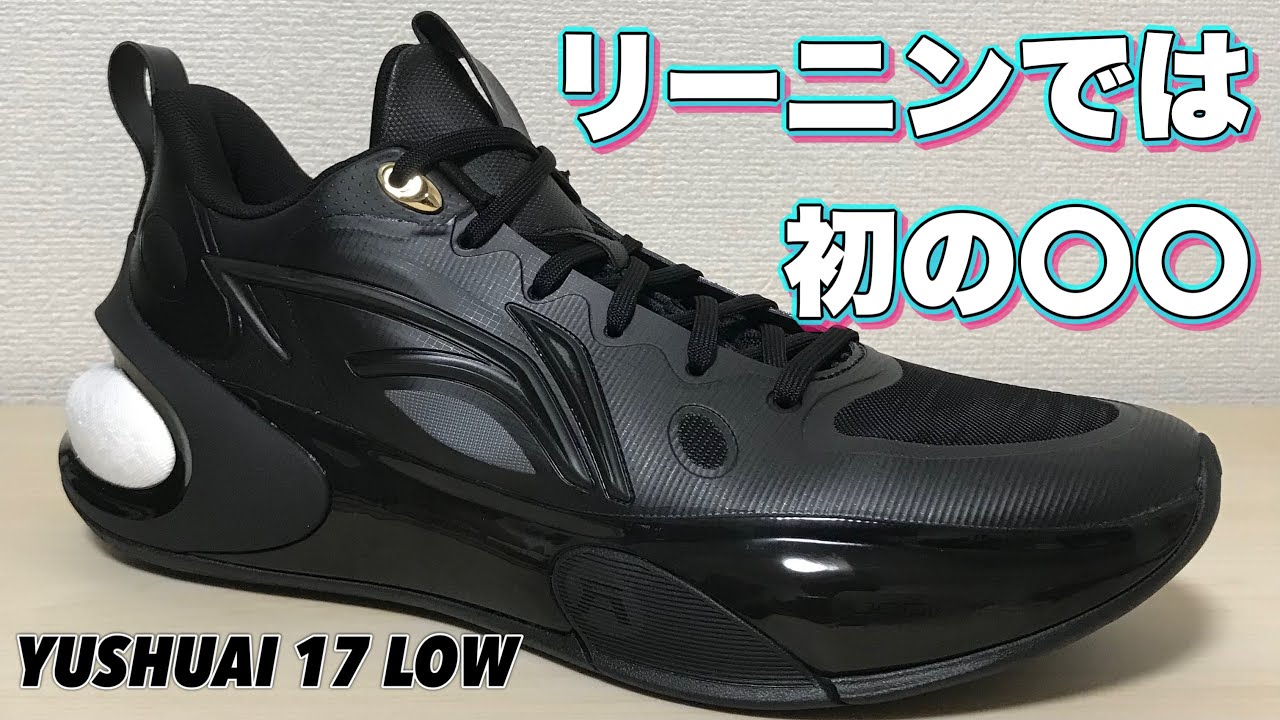 着用レビュー】 LINING YUSHUAI XVII LOW 17 【バッシュ紹介】 - YouTube