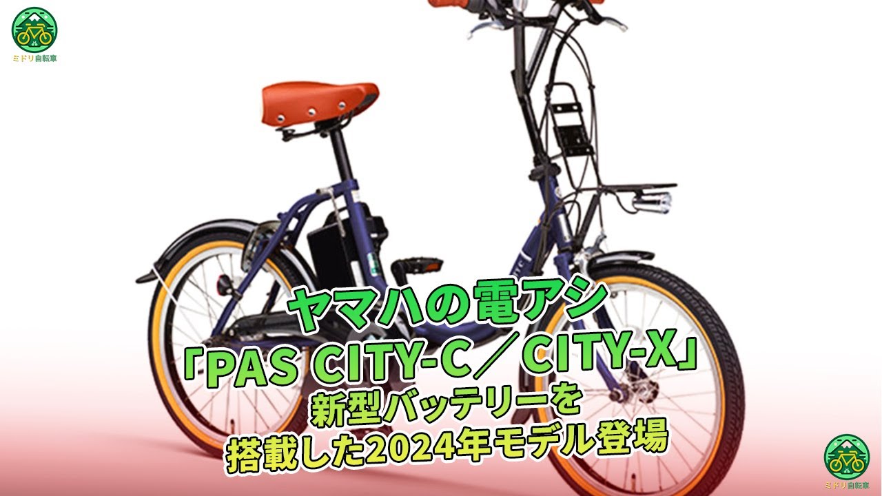 ヤマハ「PAS CITY」シリーズ、2024年モデルに新型バッテリー搭載