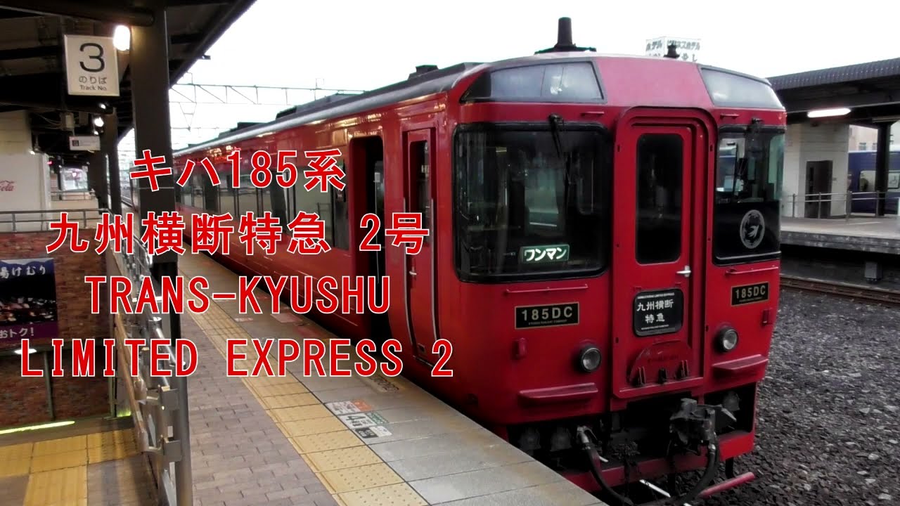 車窓] キハ185系 九州横断特急2号 別府→熊本 TRANS-KYUSHU LIMITED