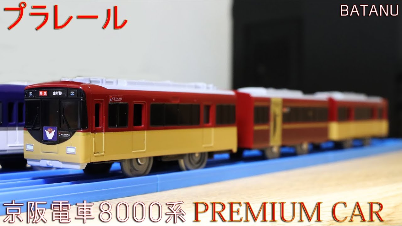 京阪限定品】プラレール 京阪電車8000系 PREMIUM CAR (プレミアムカー