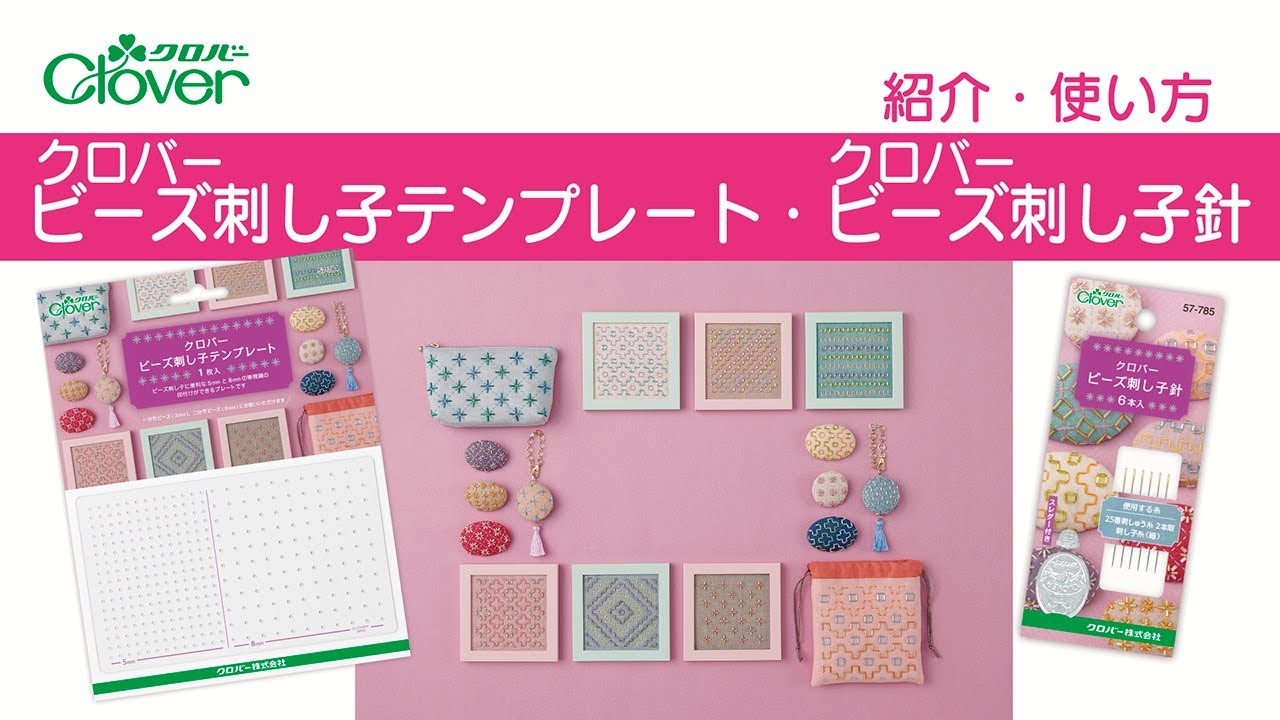 クロバー ビーズ刺し子テンプレート | クロバー公式オンラインショップ
