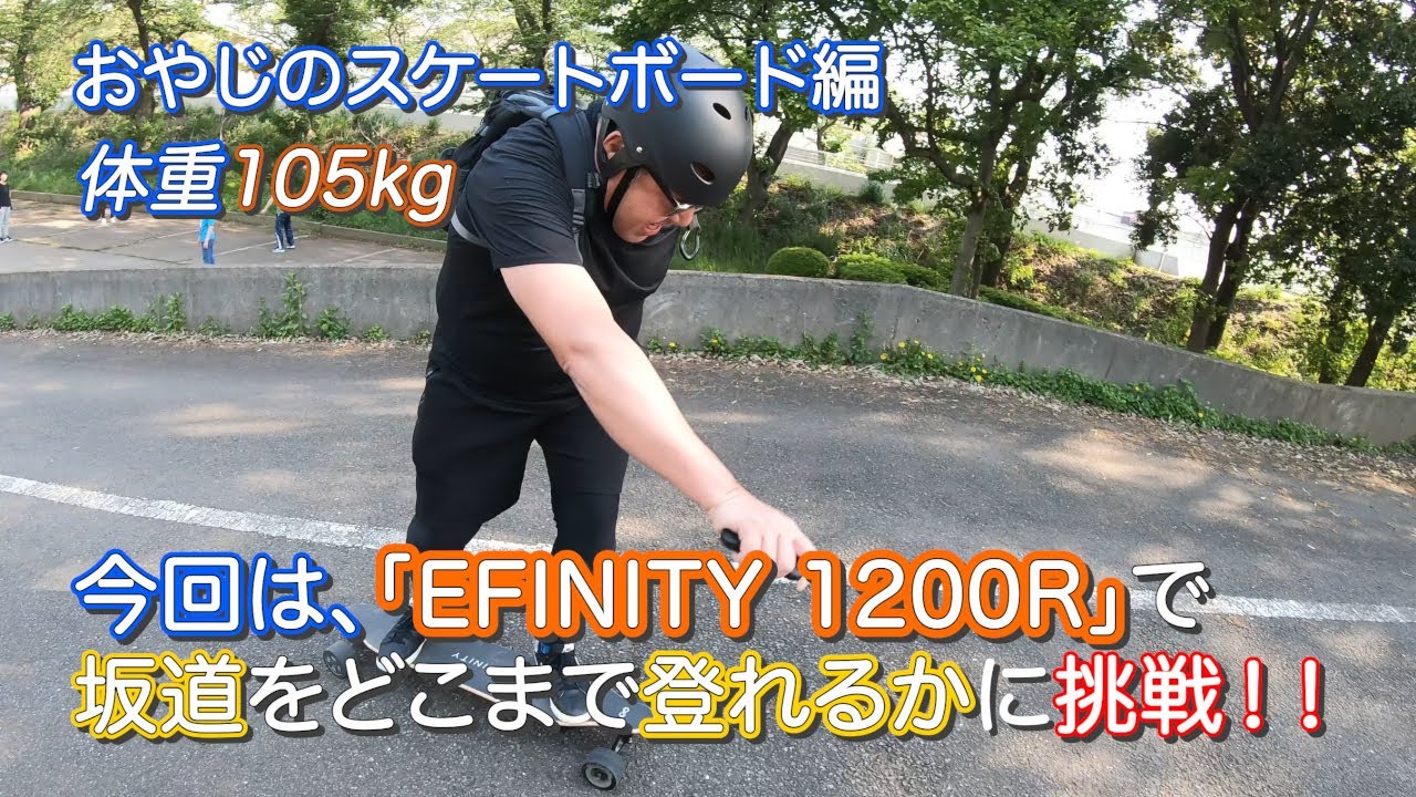 2020年度版｜電動スケートボード「 EFINITY 1200R」｜登り坂チャレンジ