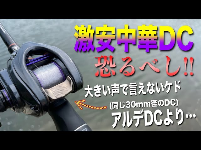 The Chinese DC reel I bought for 9,000 yen completely outperformed