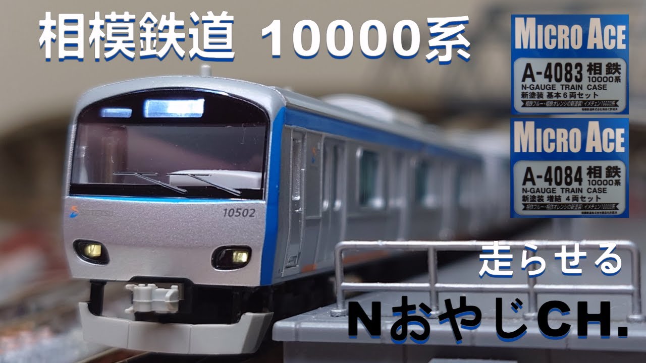 相模鉄道 10000系〈MICROACE A-4083 A-4084〉 n scale 走らせた SAGAMI