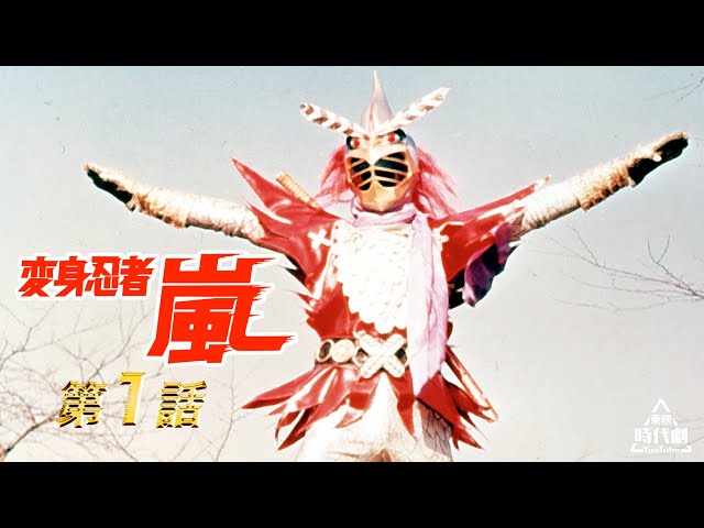 ENGLISH SUB】Henshin Ninja Arashi (Episode1) - YouTube