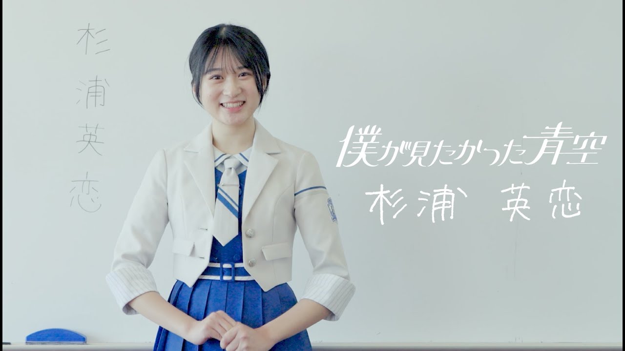 僕が見たかった青空 杉浦英恋（すぎうら えれん）SUGIURA EREN - YouTube