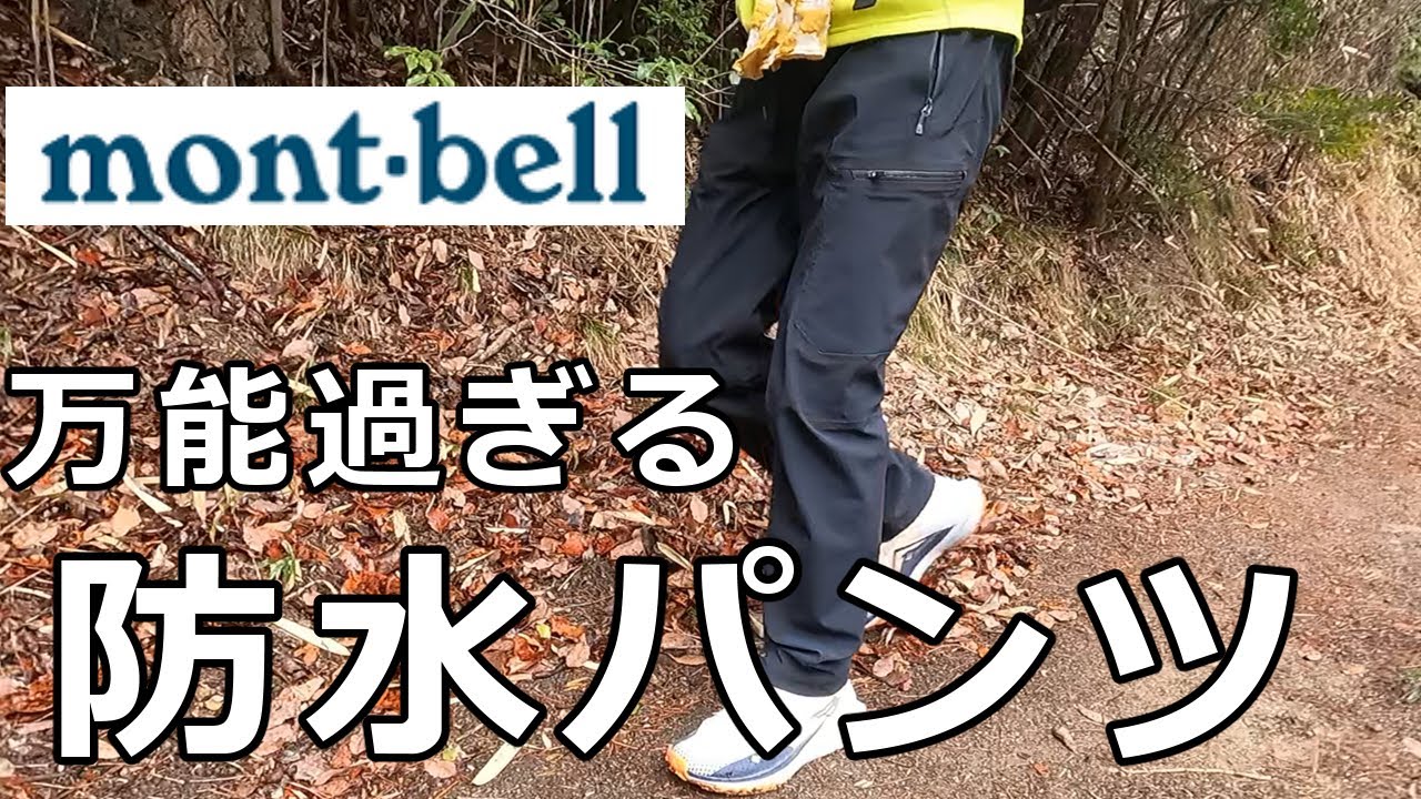 モンベル 万能過ぎる防水パンツ・マルチトラウザーズのレビュー - YouTube