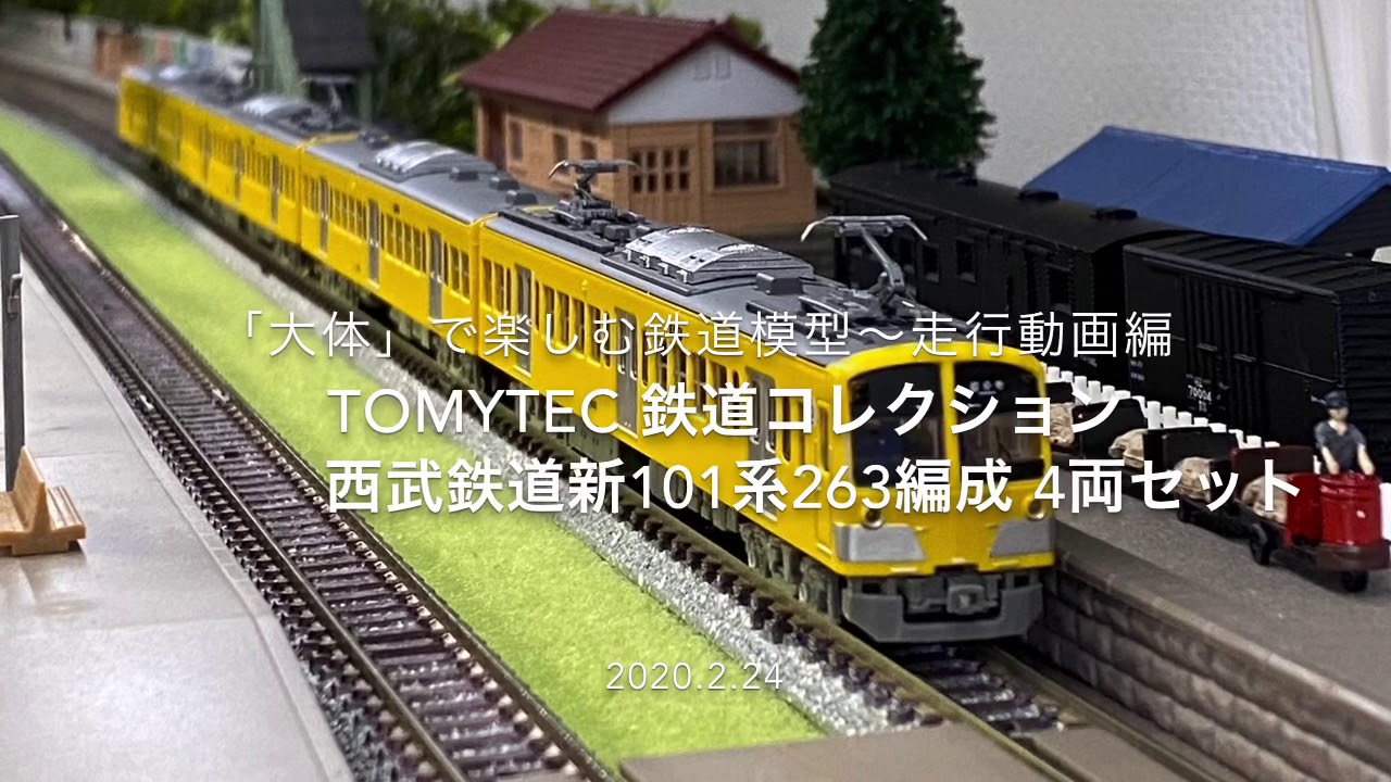□TOMYTEC 鉄道コレクション 西武鉄道新101系263編成 4両セット