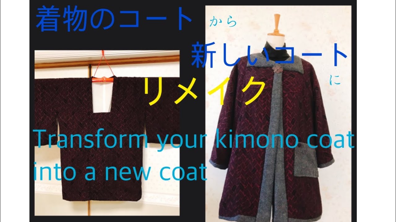 着物のコートから普段使いのコートに作り変えます♪ 【簡単リメイク