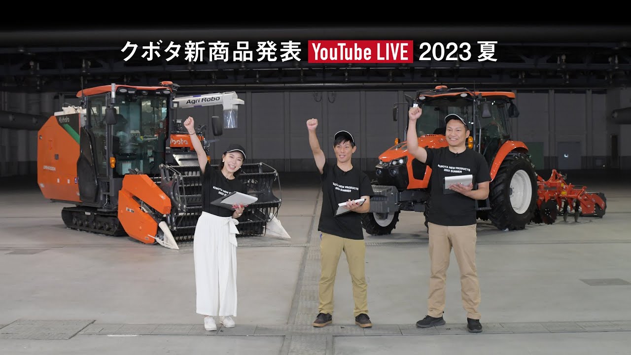 クボタ新商品発表2023夏 - YouTube