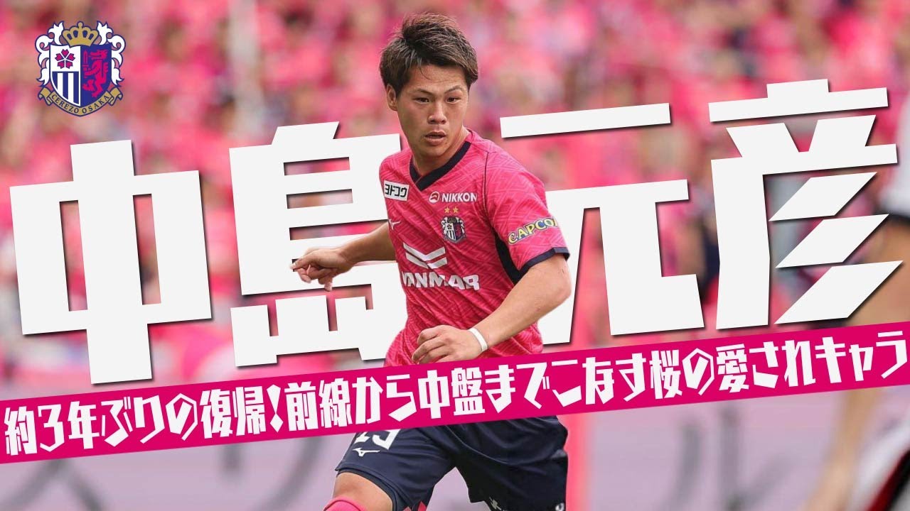 中島 元彦 (セレッソ大阪)🔥プレー集 2025 - YouTube