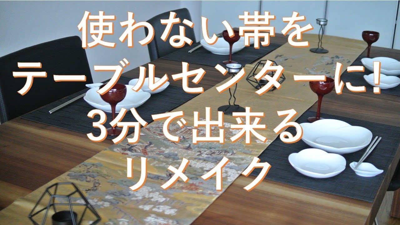 使わない帯をテーブルセンターに！3分で出来るリメイク。Make a