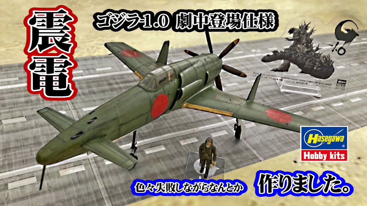 プラモデル完成機 1/48 震電(ジェット化) 震電改」の幻のジェット機