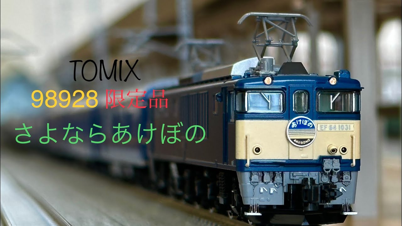 98928 JRさよならあけぼの 限定品 開封！ - YouTube