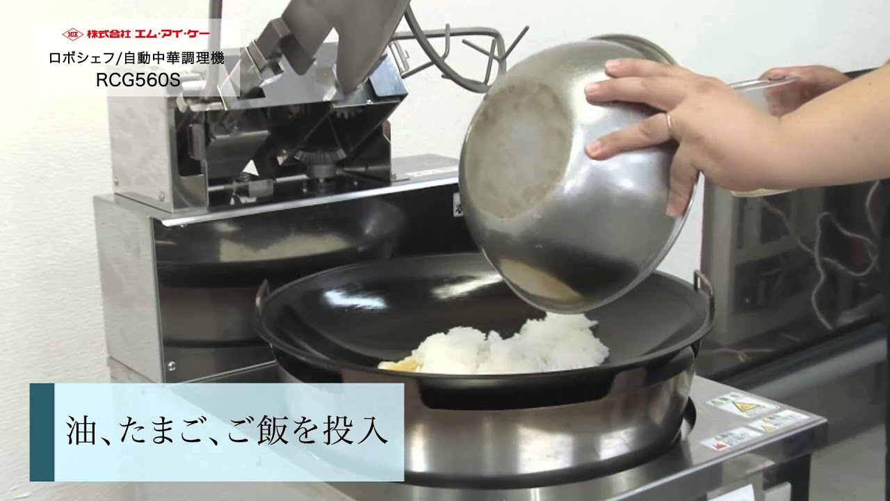 業務用自動炒め機【ロボシェフ】RCG560S - YouTube