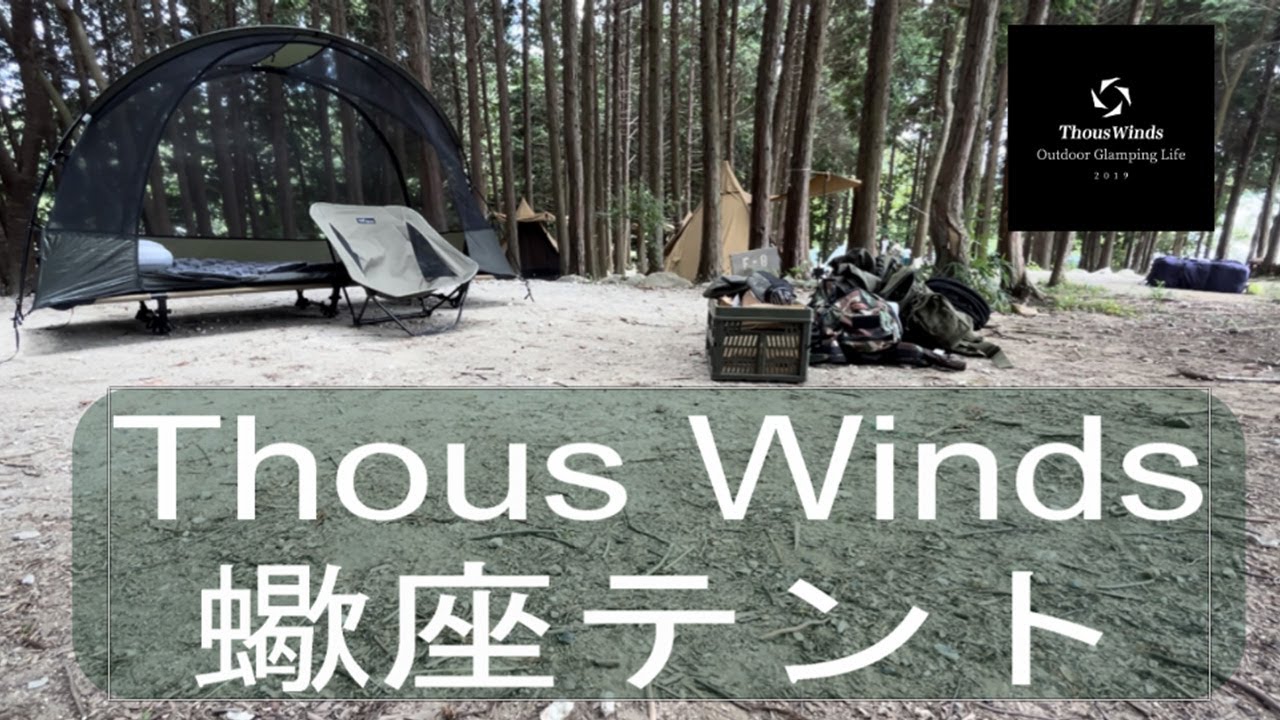 Thous Winds 蠍座アウターテント グリーン ThousWinds スコーピオン