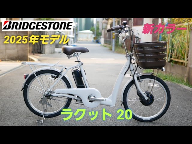 Introducing the 2025 Bridgestone Rakuto 20 electric assist bicycle