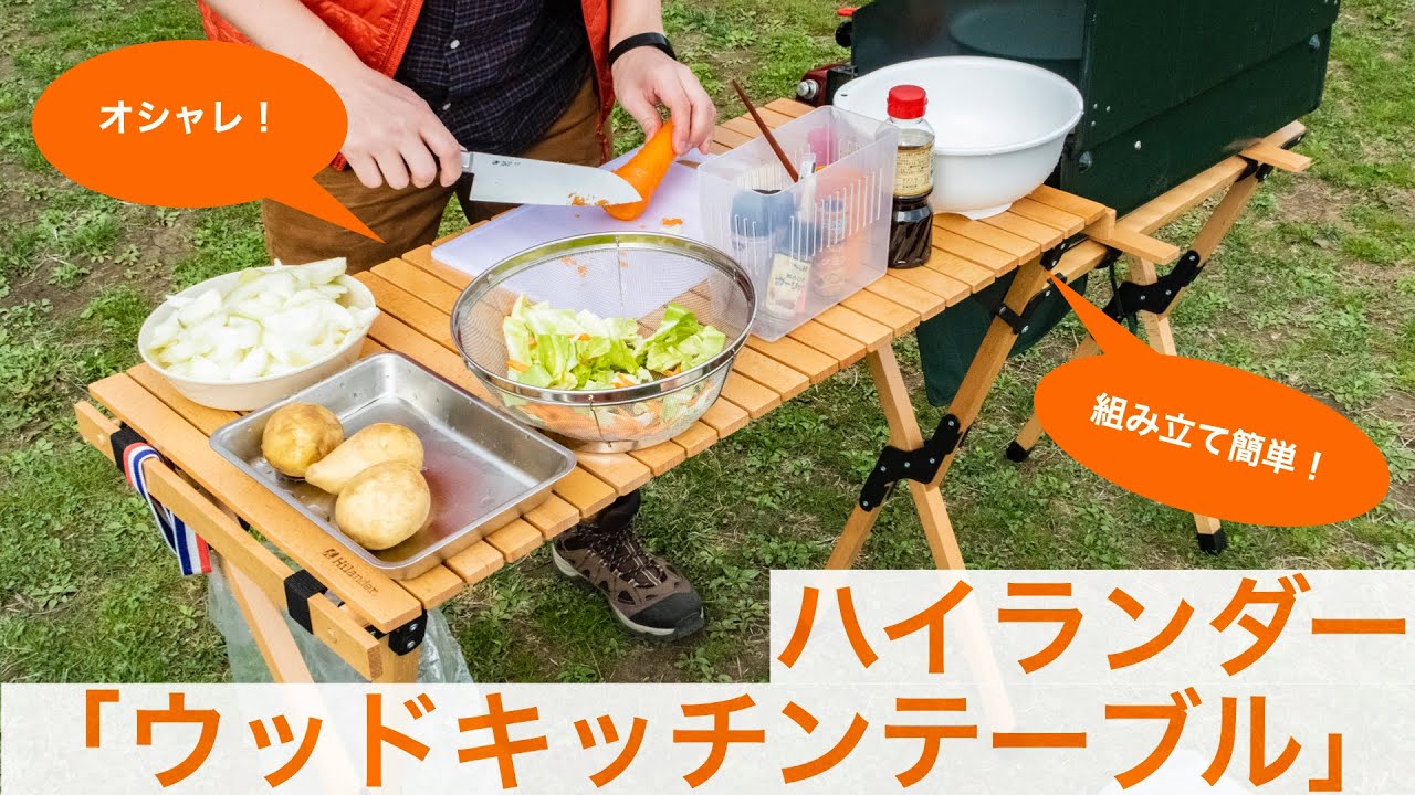 ハイランダーの「ウッドキッチンテーブル」はキャンプ時の料理を楽に