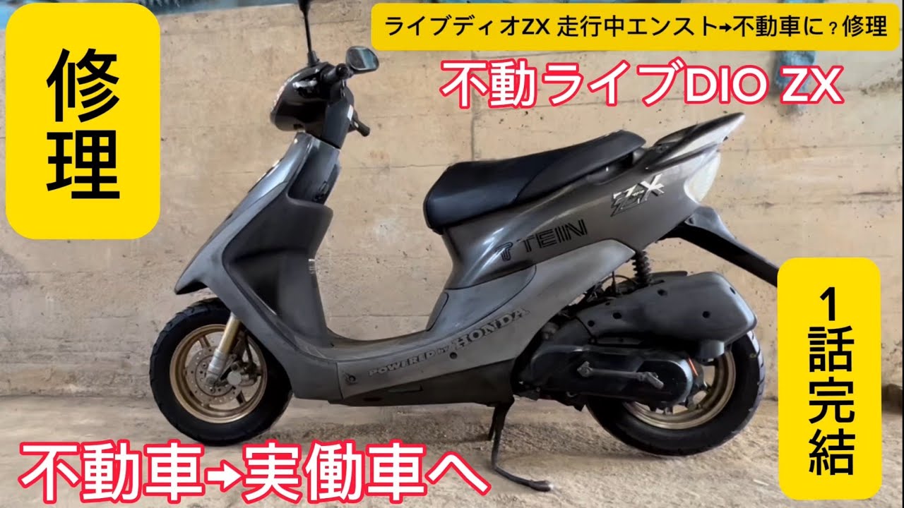 HONDA DIO 不動 ホンダ | HONDA ライブディオZX | Live Dio ZX af35 不動