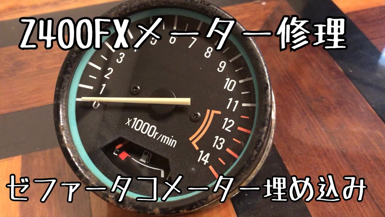 Z400FXメーター修理。電気式ゼファータコメーター埋め込み。 - YouTube