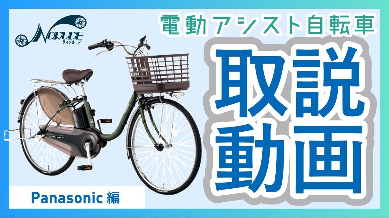 電動アシスト自転車の取り扱いについて「Panasonic編」 - YouTube