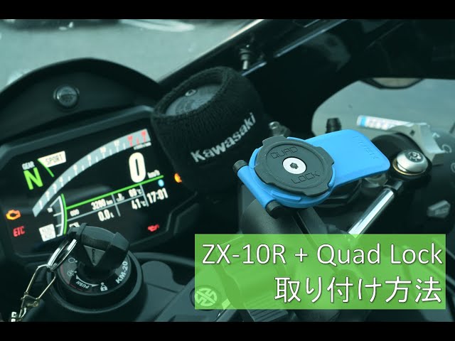 ZX-10R('22)】スマホホルダー(Quad Lock)取り付け方法 - YouTube