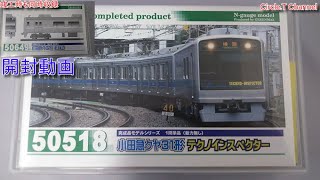 開封動画】Nゲージ グリーンマックス【再生産】 50518 小田急クヤ31形