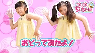 We danced to the ending song of PriPri Chi-chan ♪ - YouTube