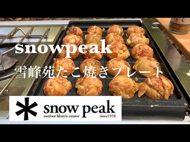 snowpeak 】Takoyaki🤪👍🏻/スノーピーク/雪峰苑たこ焼きプレート/雪峰