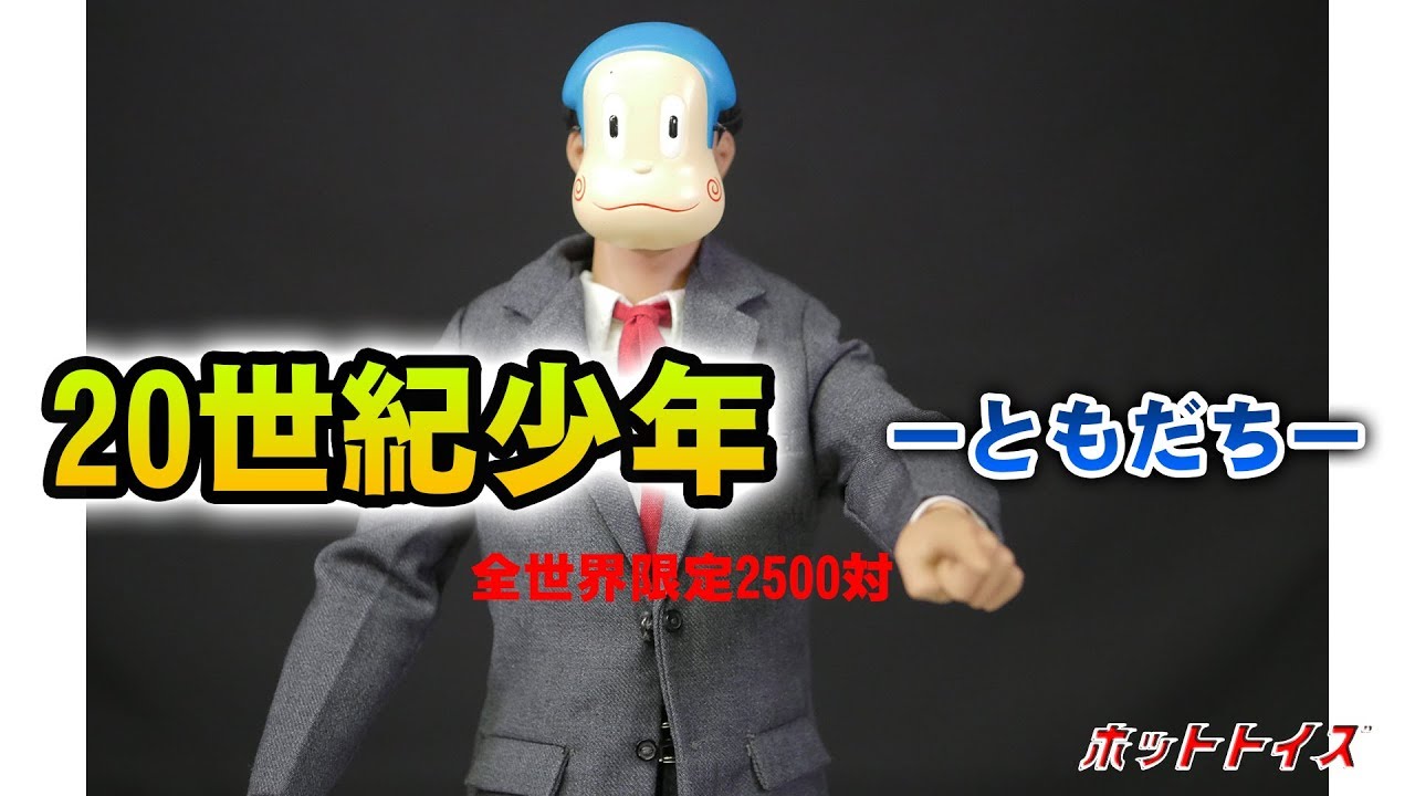 ホットトイズ【コミック・マスターピース】『20世紀少年』1/6