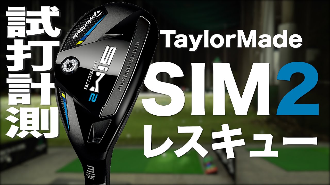 テーラーメイド『SIM2 レスキュー』 トラックマン試打 〜 Taylormade