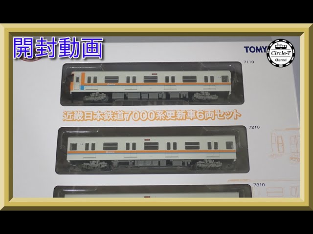 開封動画】鉄道コレクション 近畿日本鉄道7000系更新車6両セット【鉄道