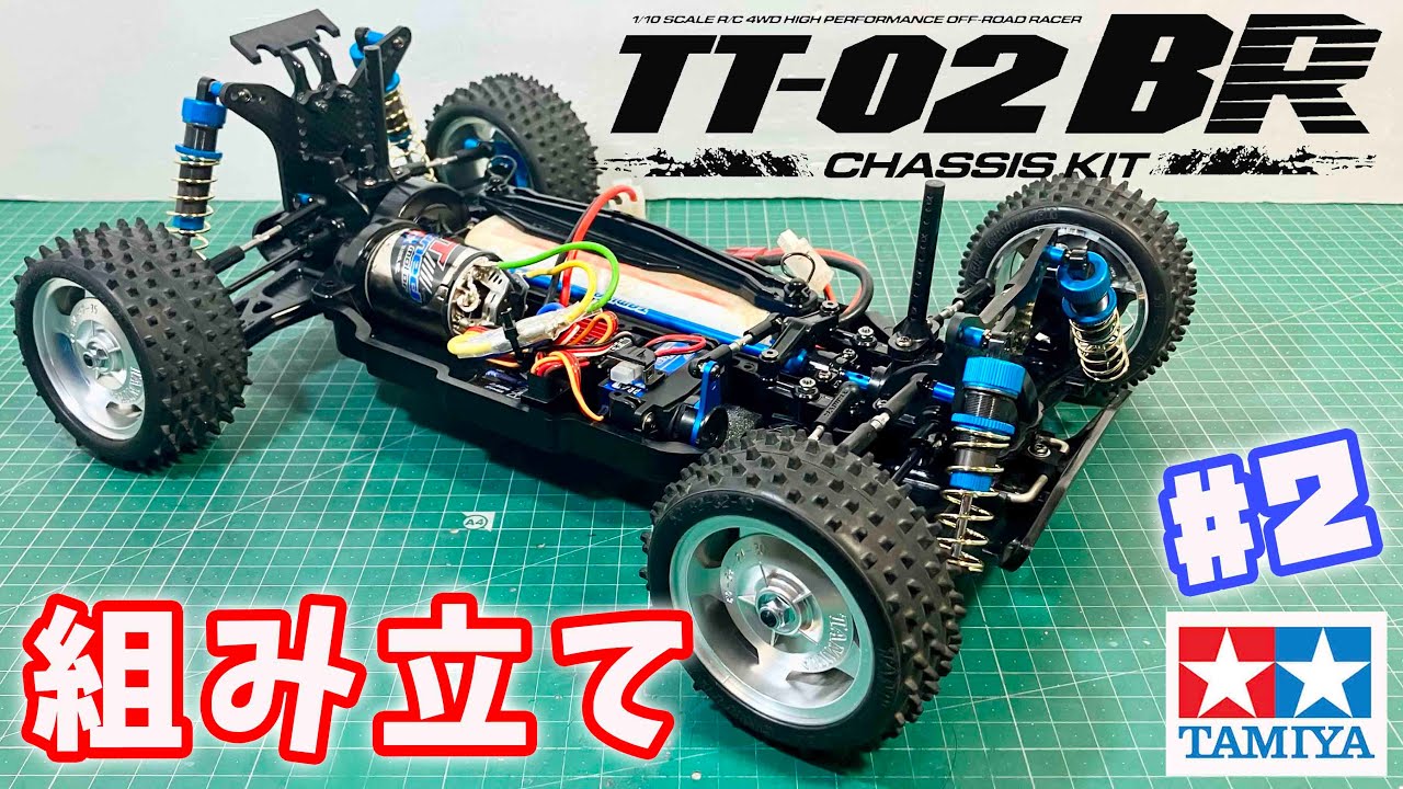 組み立て】タミヤ TT-02BR #2 オプション祭でお買い得4WDバギー tamiya