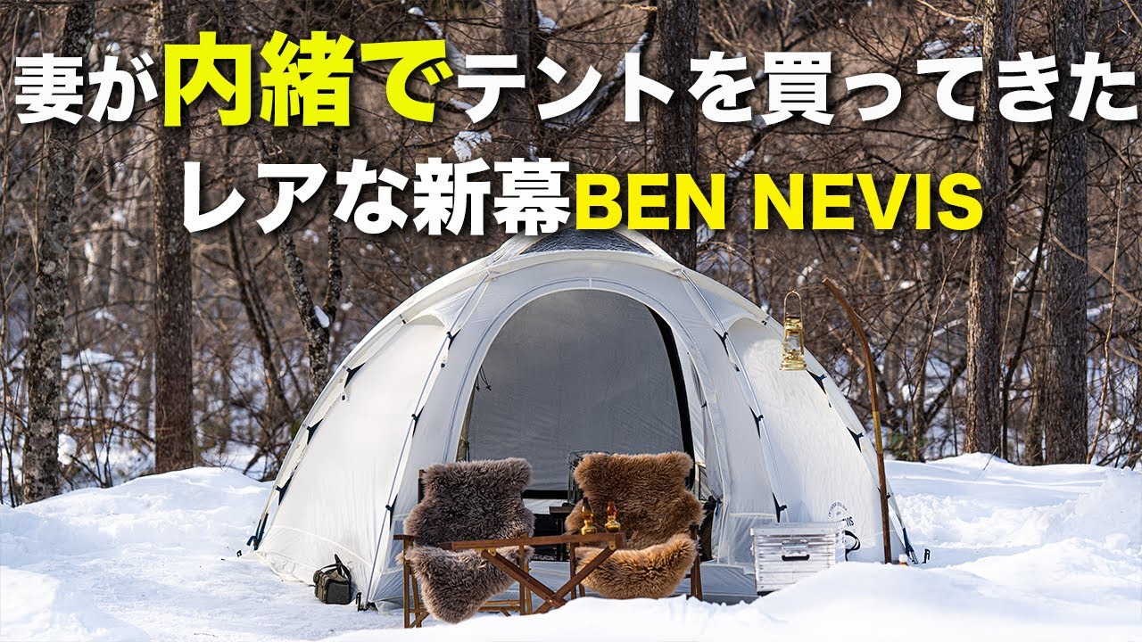 レアな新幕]妻が内緒でテント買ってきた！？星が見える最高のテント