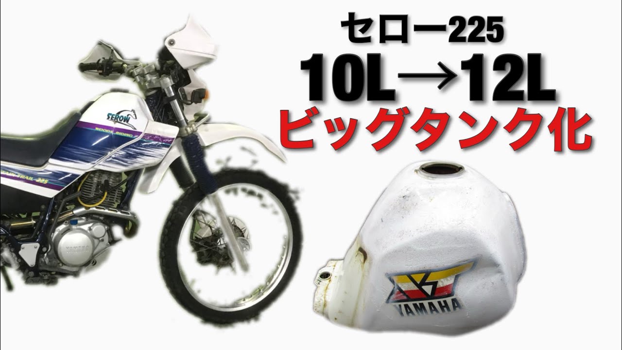 ヤフオク!で入手したタンクでセロ−225をビッグタンク化 #1【カスタム