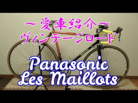 クロモリロードバイク】パナソニック レ・マイヨ～愛車紹介～ - YouTube