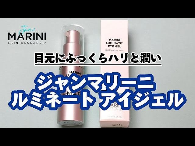 ジャンマリーニ スキンリサーチ】ルミネート アイジェルの使い方 - YouTube