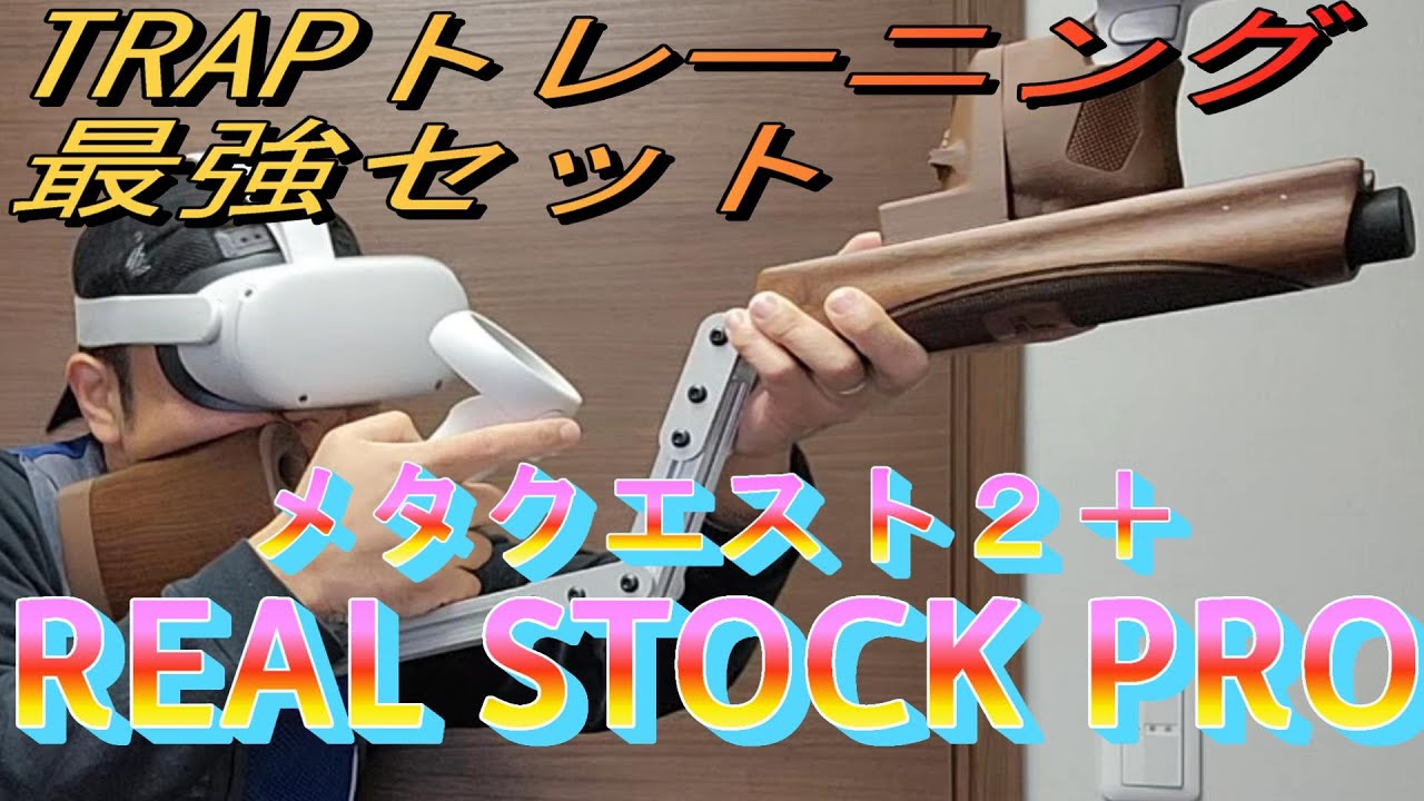 クレー射撃トレーニング銃 「Clay Hunt VR」専用左右ホルダー付き