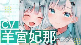 CV.羊宮妃那】『迷子になっていた幼女を助けたら、お隣に住む美少女