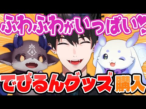 推し活】でび様とルンルンのぬいぐるみを無事購入してたレン・ゾット