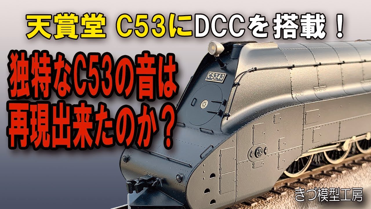 天賞堂C53にDCC搭載 C53独特の音が再現できるか？（ HOゲージ） - YouTube