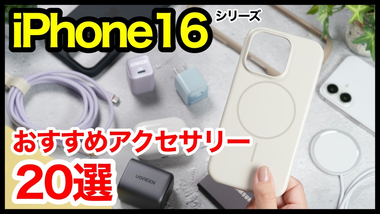 iPhone 16/16 Proを買ったら揃えたいおすすめアクセサリー・周辺機器20