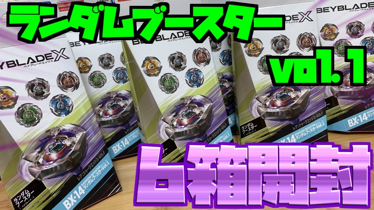 遂に発売された『ランダムブースターvol1』を6箱開けてコンプリートを