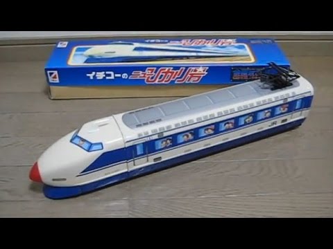 イチコー、ブリキ製 フリクション走行 100系 東海道山陽新幹線 - YouTube
