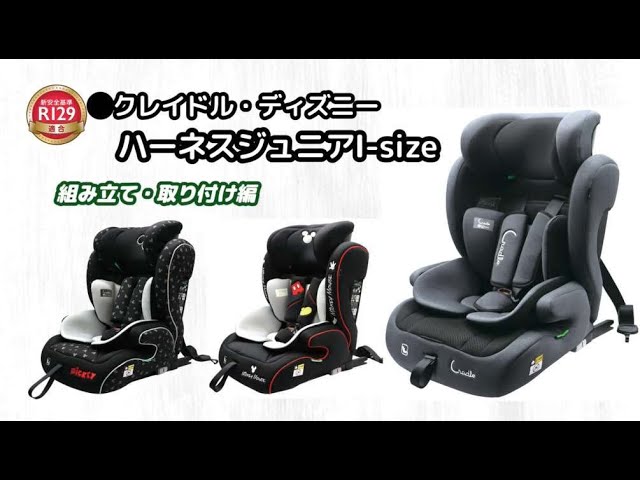○R129クレイドル・ディズニー・ハーネスジュニア i Size 組み立て