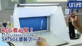エアブラシ初心者必見！】urlife SP-SGL塗装ブース 2モード切替る