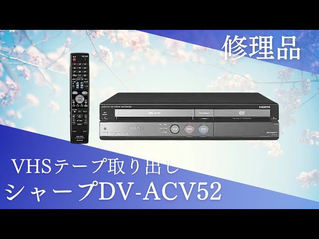シャープDV-ACV52ビデオテープ取り出し完了、VHS不可です。修理は